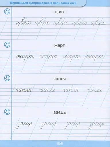 Тренажер для списування слів, словосполучень і речень - фото 11