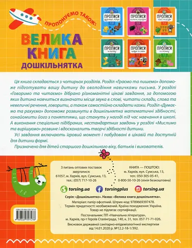 Велика книга дошкільнятка. 5-6 років - фото 2