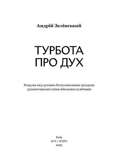 Турбота про Дух. Роздуми над духовно-богословськими засадами душпастирської опіки військовослужбовці - фото 3