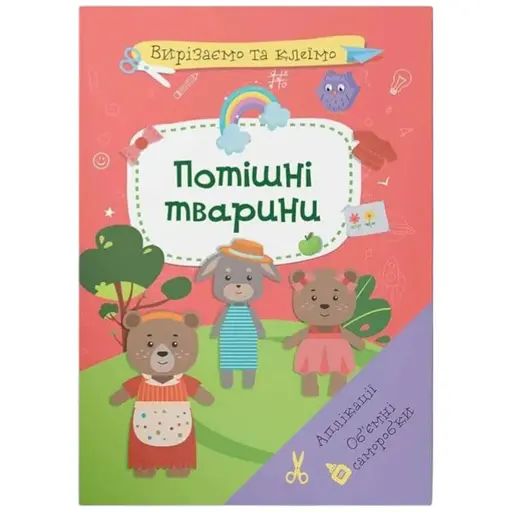 Книга Вирізаємо та клеїмо. Аплікації. Об'ємні саморобки. Потішні тварини 1524 - фото 1