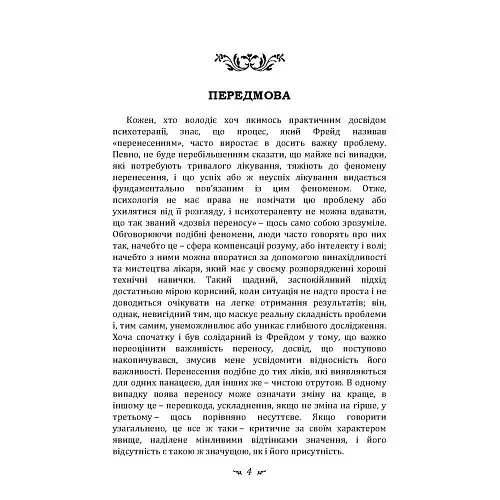 Психологія перенесення - фото 3