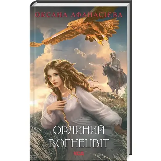 Книга Орлиний вогнецвіт - Ольга Афанасієва (КСД) - фото 1