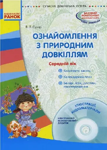 Сучасна дошкільна освіта. Ознайомлення з природним довкіллям. Середній дошкільний вік + Диск