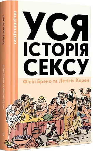 Уся історія сексу