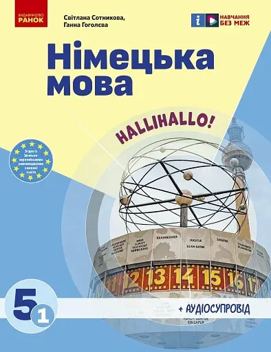 Німецька мова. 5 клас. Підручник "Halli Hallo!" + аудіосупровід
