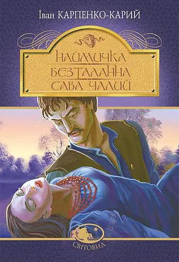 Наймичка. Безталанна. Сава Чалий - Іван Карпенко-Карий