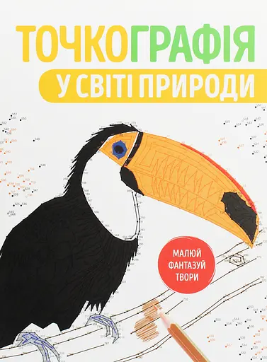Точкографія Жорж У світі природи
