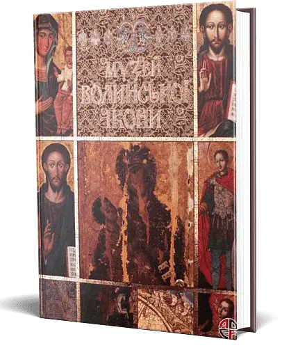 МУЗЕЙ ВОЛИНСЬКОЇ ІКОНИ