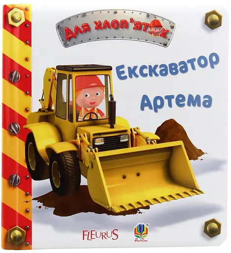 Екскаватор Артема - Наталі Беліно