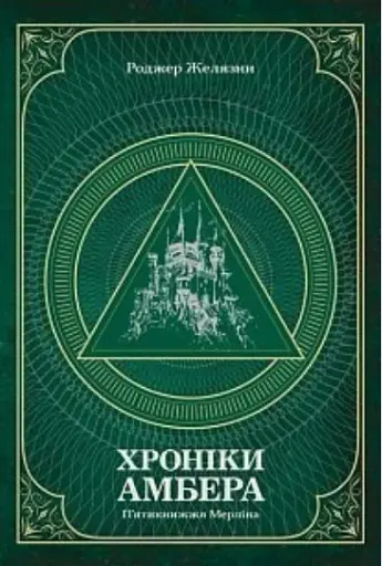 Хроніки Амбера. П’ятикнижжя Мерліна. Том 2