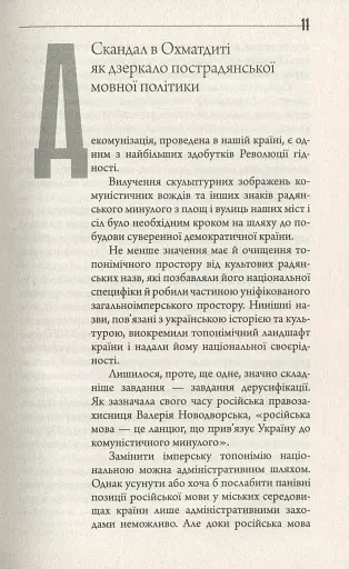 Конфлікт мов та ідентичностей у пострадянській Україні - фото 12