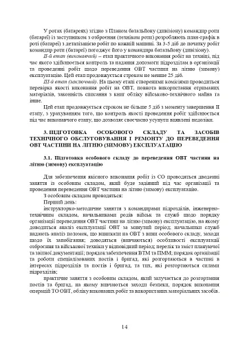 Планування, організації та проведення заходів щодо переведення озброєння та військової техніки на літню (зимову) експлуатацію у Збройних Силах України - фото 13