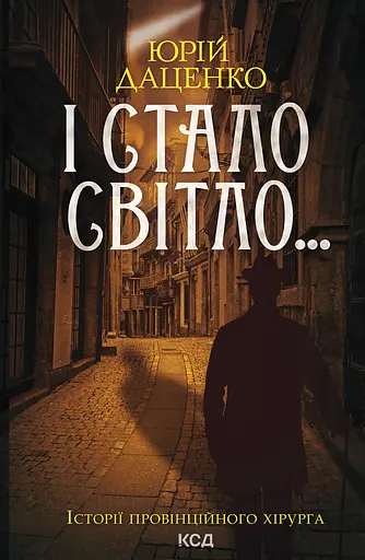 І стало світло... - Юрій Даценко