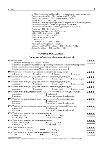 Хімія. ЗНО та НМТ. Комплексне видання. Частина ІІ. Неорганічна хімія. 2025 - фото 8