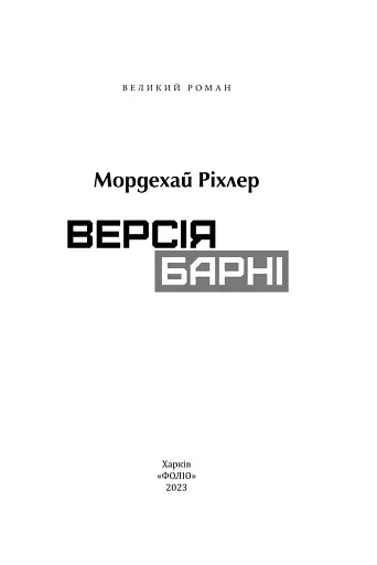 Версія Барні - фото 2