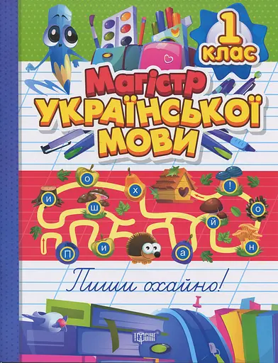 Зошит-практикум. Магістр української мови. 1 клас