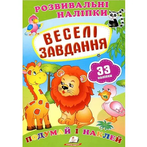 Книга Веселі завдання. Розвивальні наліпки. (Пегас)