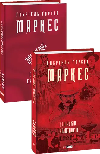 Сто років самотності - фото 2