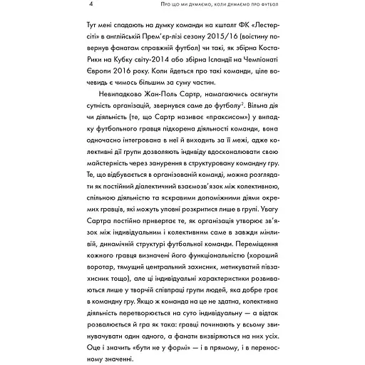 Про що ми думаємо, коли думаємо про футбол - Саймон Кричлі - фото 12