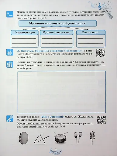 Музичне мистецтво. 7 клас. Робочий зошит - фото 8