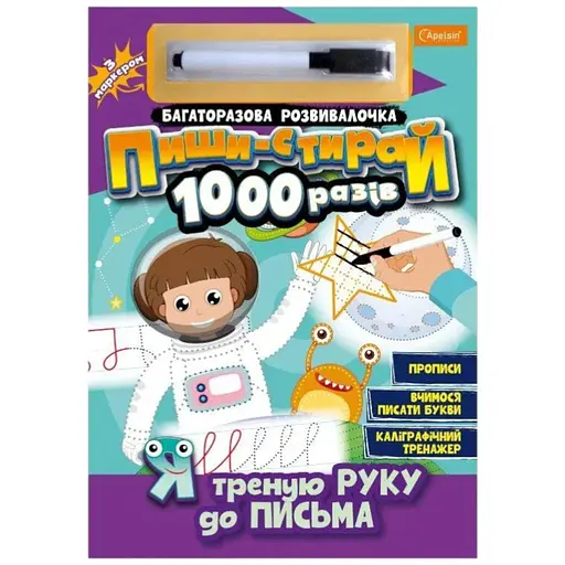 Багаторазова розвивалочка Пиши-стирай 1000 разів з маркером Я треную руку до письма Апельсин НТ-08-04 Різнокольоровий - фото 1