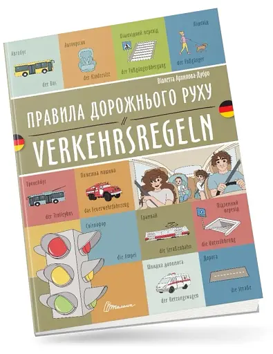 Правила дорожнього руху. Verkehrsregeln. Українсько-німецька