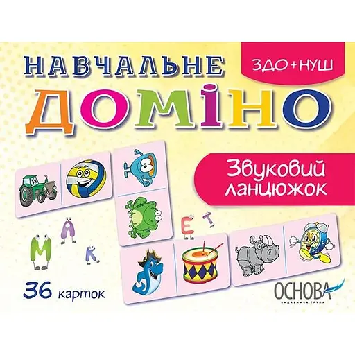 Дидактические материалы. Учебное домино. Звуковая цепочка. СНИД019