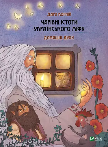 Чарівні істоти українського міфу Домашні духи - Дара Корній