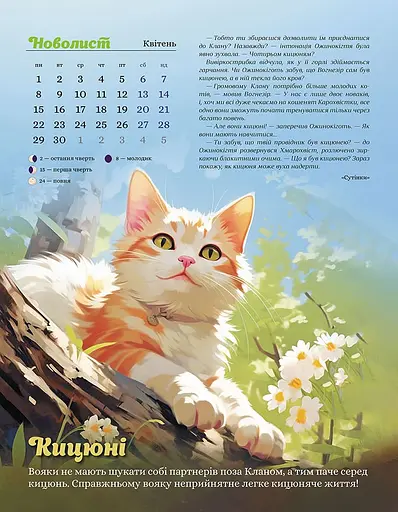 Коти - вояки. Клан. Сила єднання. 2024 - фото 3