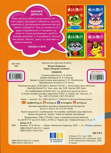 Розумні наліпки. Кошеня - фото 2