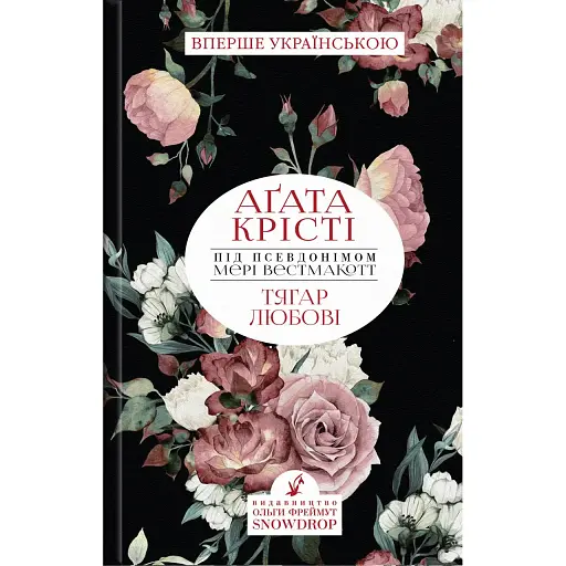 Книга Тягар любові - Мері Вестмакотт (Аґата Крісті) (Snowdrop)