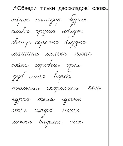 Українська мова. 1 клас. Зошит для списування з калькою - фото 5