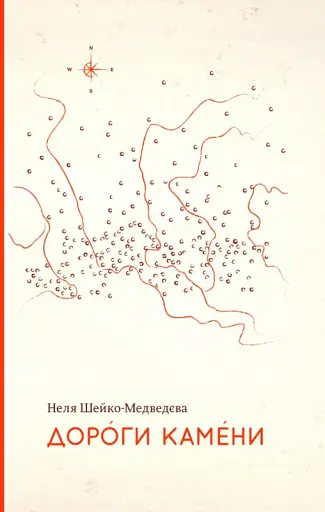 Дороги камени