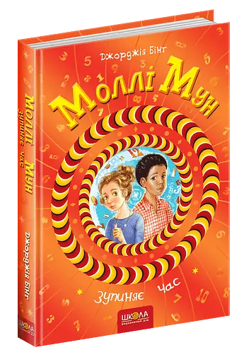 Моллі Мун зупиняє час