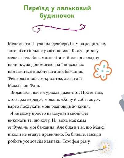 Максі фон Фліп. Том 2. Шукаємо фею! - фото 3