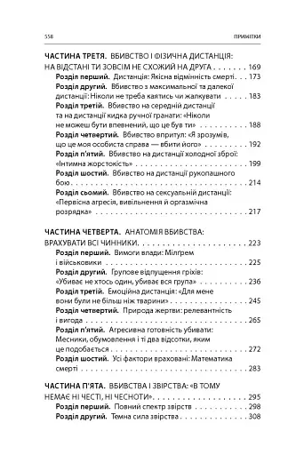 Вбивство: Психологічна плата за навчання вбивати на війні і в мирний час - фото 28