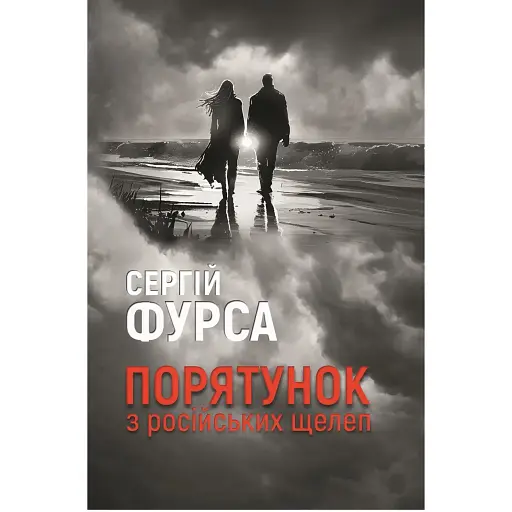 Книга Порятунок з російських щелеп. Книга 1 - Сергій Фурса (Yakaboo) - фото 1
