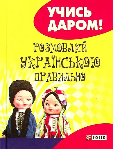 Розмовляй українською правильно (тв)