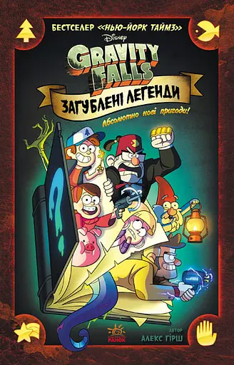 Ґравіті Фолз. Загублені легенди - Алекс Гірш