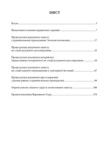Процесуальні документи захисту у кримінальному досудовому провадженні та у кримінальному судочинстві - фото 2