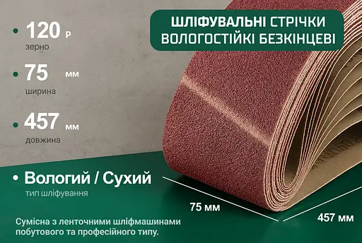 Стрічка шліфувальна нескінченна Alloid Building Tools зерно 120 75х457 мм 10 шт. (SB-457120) - фото 5
