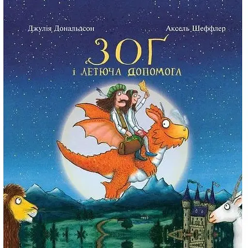 Книга Зоґ і летюча допомога. Автор - Джулія Дональдсон, Аксель Шеффлер (Читаріум) - фото 1