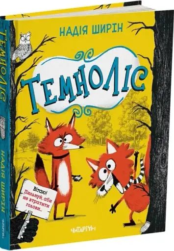 Темноліс. Надія Ширін - фото 2