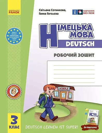Німецька мова. 3 клас. Робочий зошит. До підручника "Німецька мова. 3 клас. Deutsch lernen ist super!"