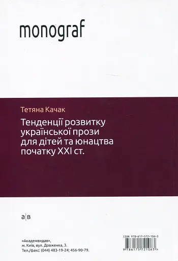 Тенденції розвитку української прози для дітей та юнацтва - фото 2