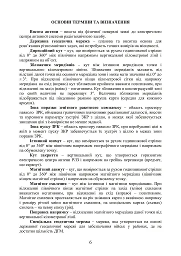Порядок вибору позиції та топогеодезичної прив’язки засобів зенітних ракетних комплексів зенітних ракетних військ Повітряних Сил Збройних Сил України - фото 5
