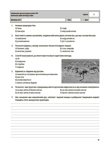 Оцінювання. Пізнаємо природу. УСІ діагностувальні роботи. 5 клас - фото 5