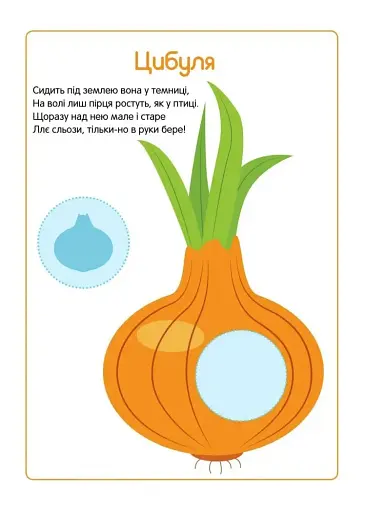 Перші наліпки для малят. Корисні овочі - фото 2