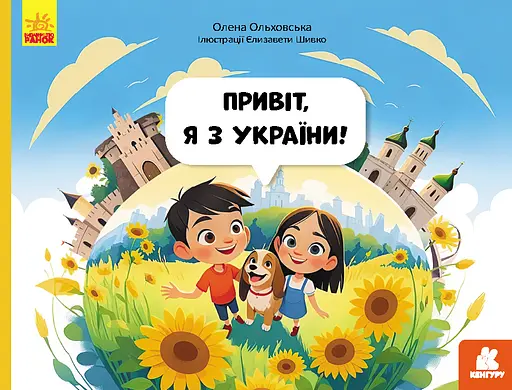 Читай. Пізнавай. Привіт, я з України - Олена Ольховська - фото 1