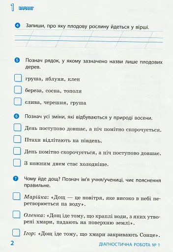 Я досліджую світ. 2 клас. Діагностичні роботи - фото 4